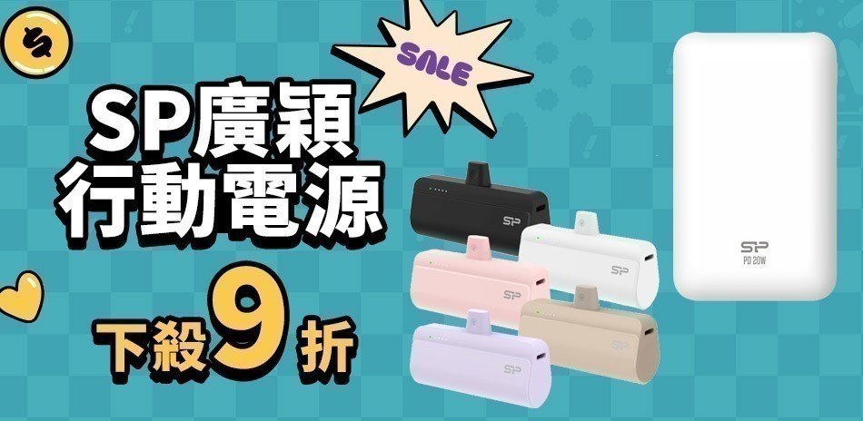 SP廣穎行動電源1件9折、2件88折、3件85折