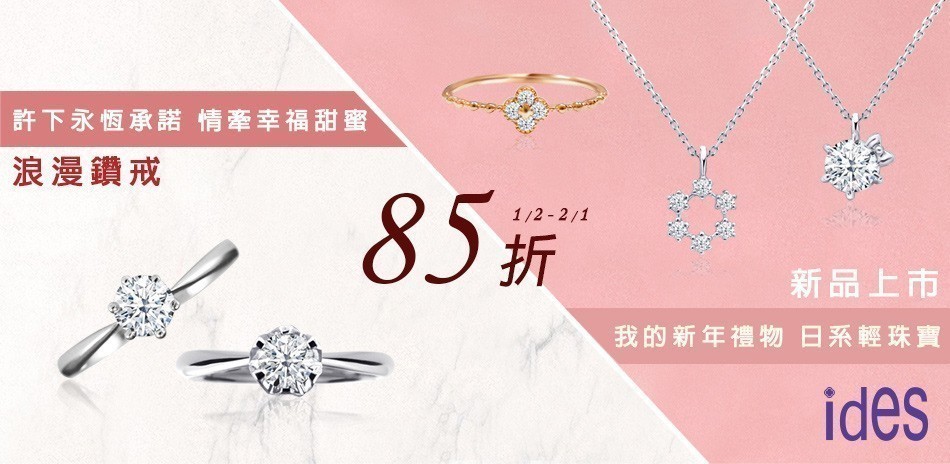 ides 鑽石 鑽戒 線戒 鑽石手鍊 鑽石項鍊 鑽飾 熱銷 穿搭