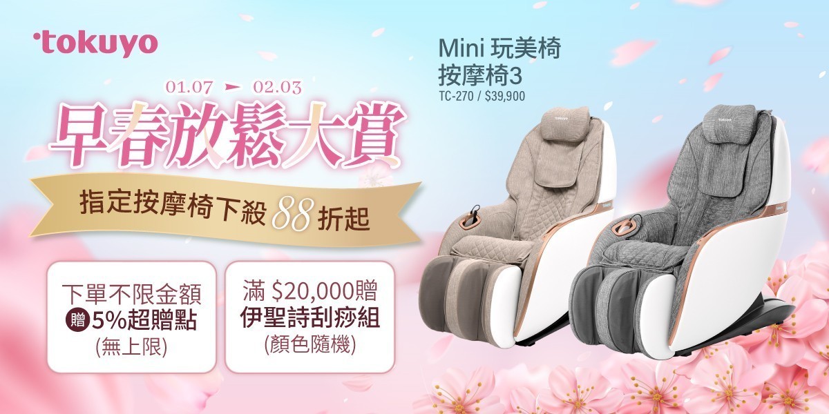 tokuyo 按摩椅