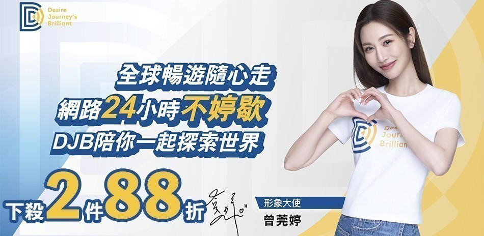 DJB全球上網卡▼2件88折
