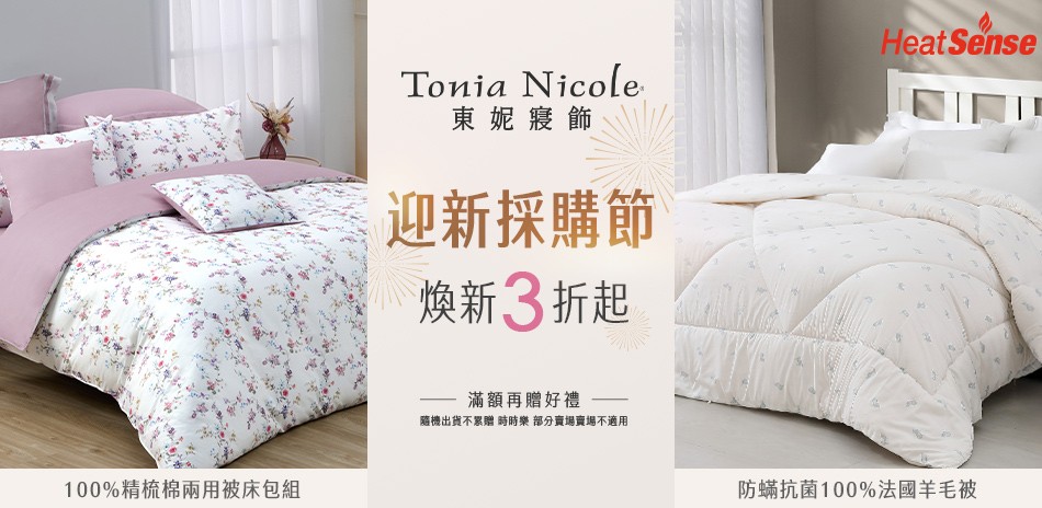 東妮迎新採購3折起