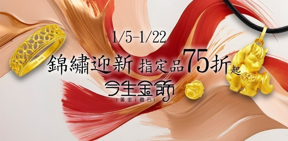 今生金飾 黃金項鍊 黃金戒指 黃金手鍊 金飾 黃金