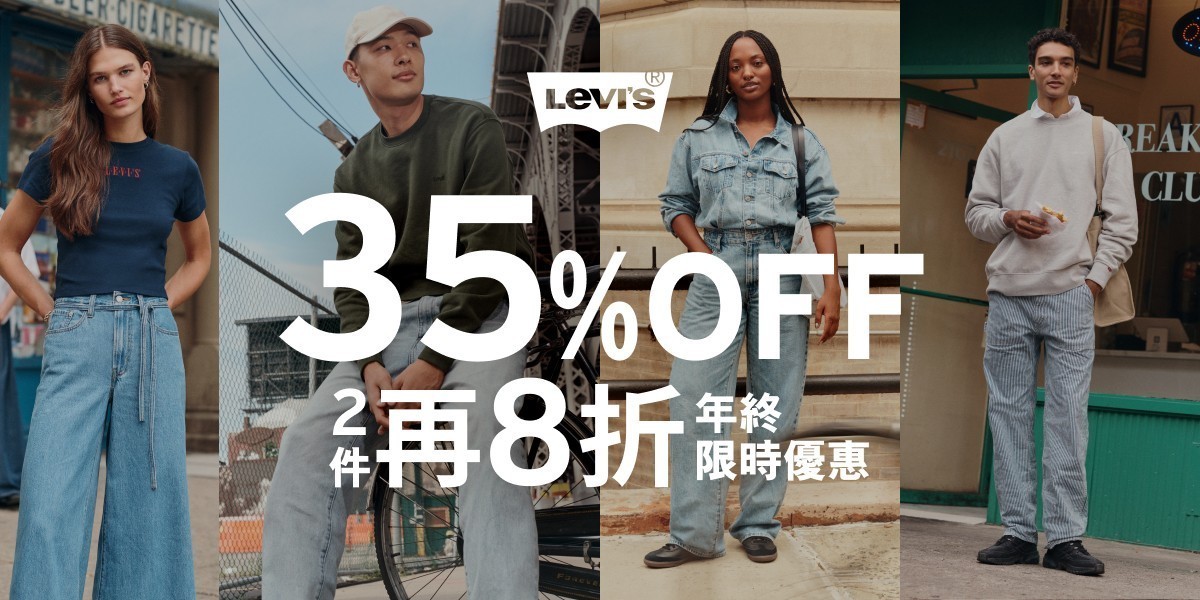 LEVIS 獨家三日