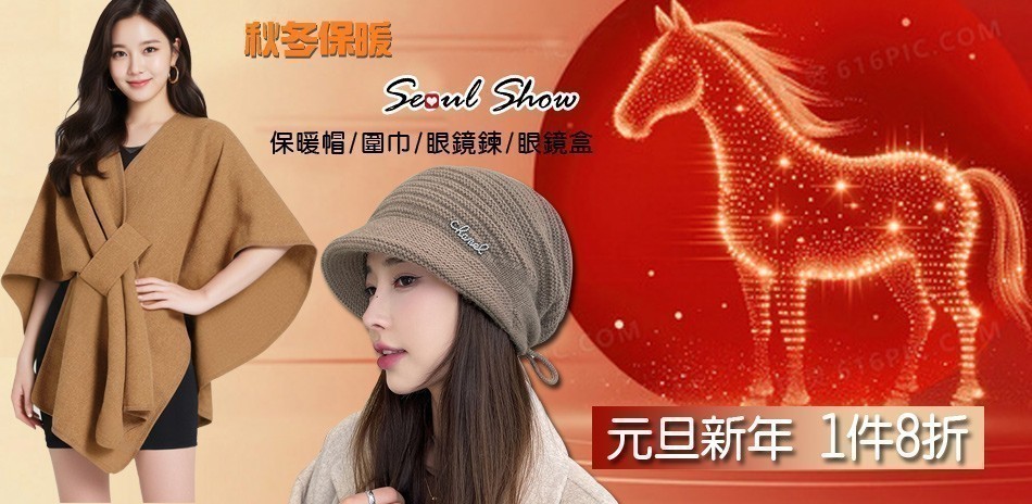 首爾秀 秋冬圍巾帽子保暖特惠1件8折！