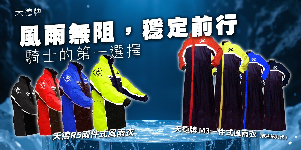 天德牌雨衣