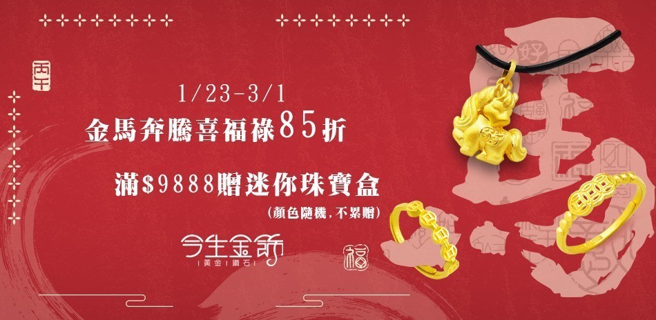 今生金飾 黃金項鍊 黃金戒指 黃金手鍊 金飾 黃金