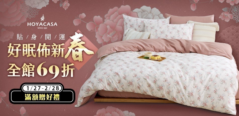 HOYACASA好眠佈新春 全館69折