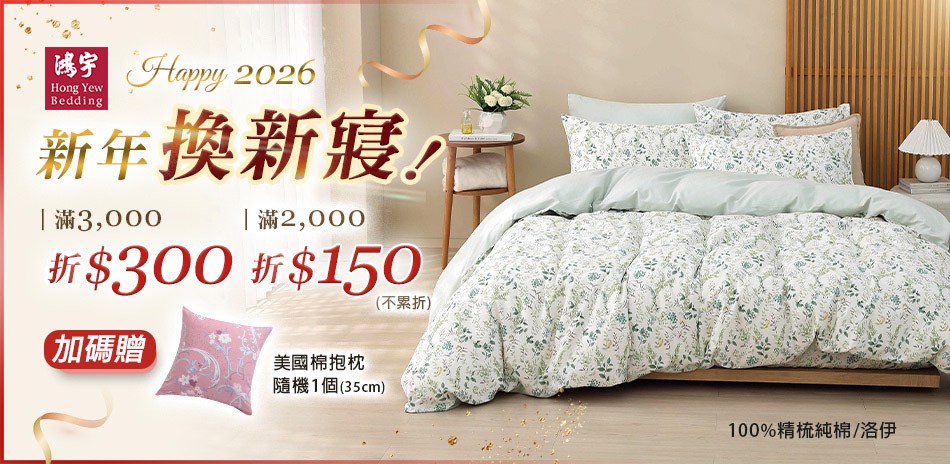 鴻宇換新寢 滿3000折300