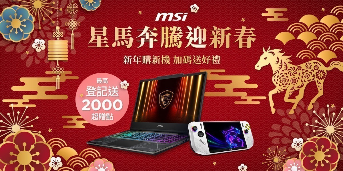 MSI｜新春加碼送