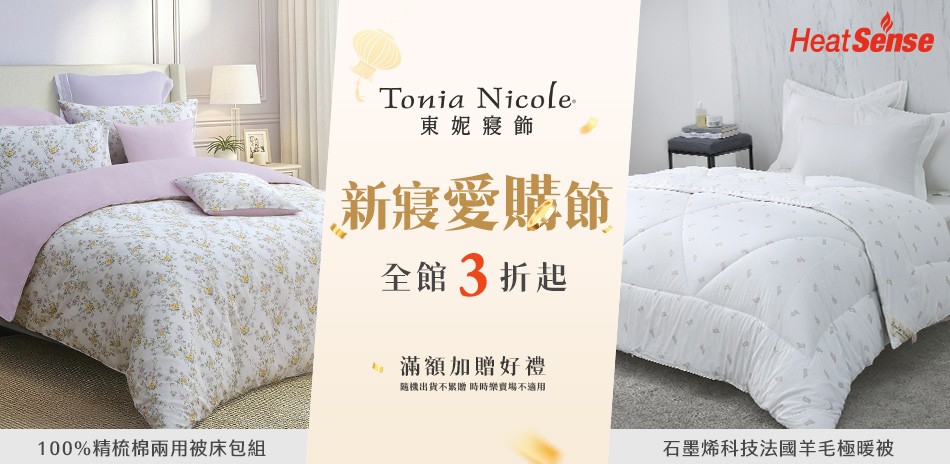 東妮新寢愛購節 全館3折起