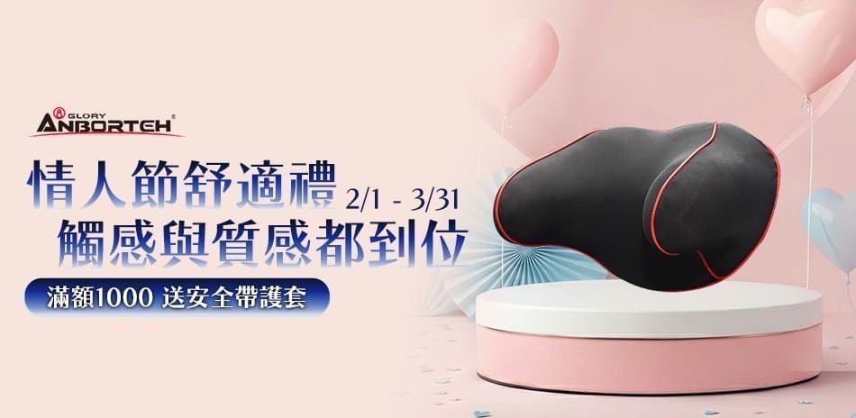 安伯特 安全帶護套