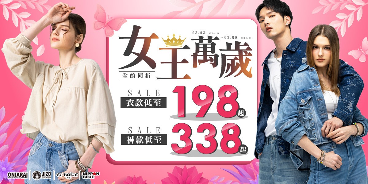 BLUE WAY 女王萬歲低至198起