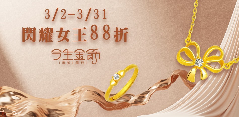 今生金飾 黃金項鍊 黃金戒指 黃金手鍊 金飾 黃金