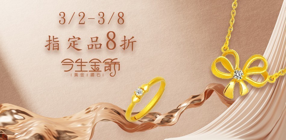 今生金飾 黃金項鍊 黃金戒指 黃金手鍊 金飾 黃金