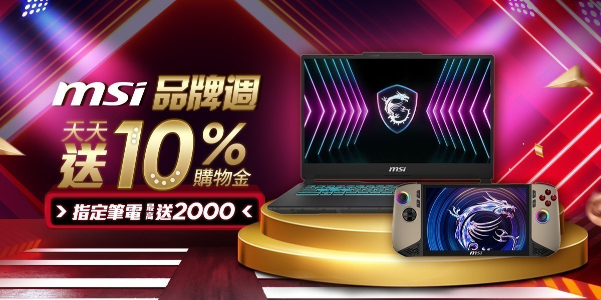 MSI｜新春加碼送