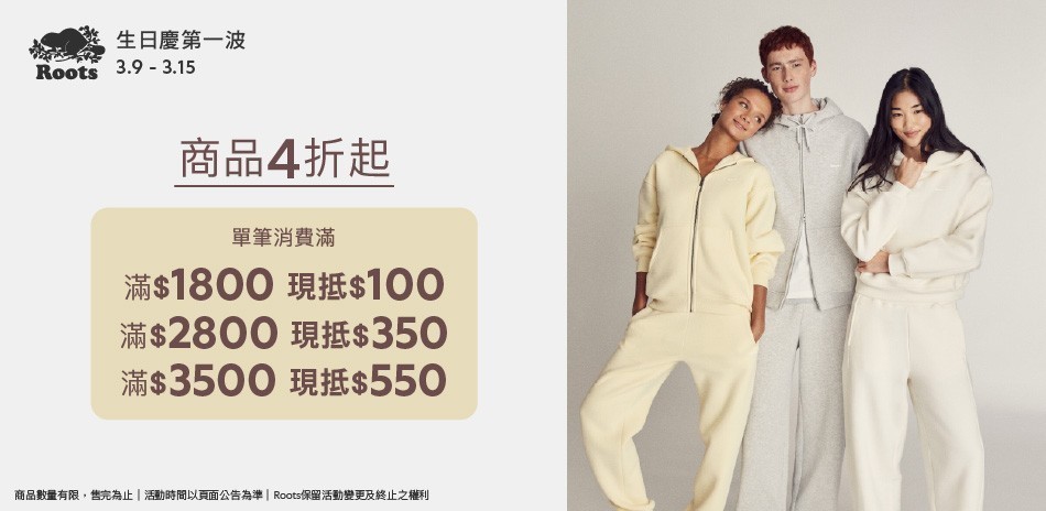ROOTS生日慶4折起滿額最高折550