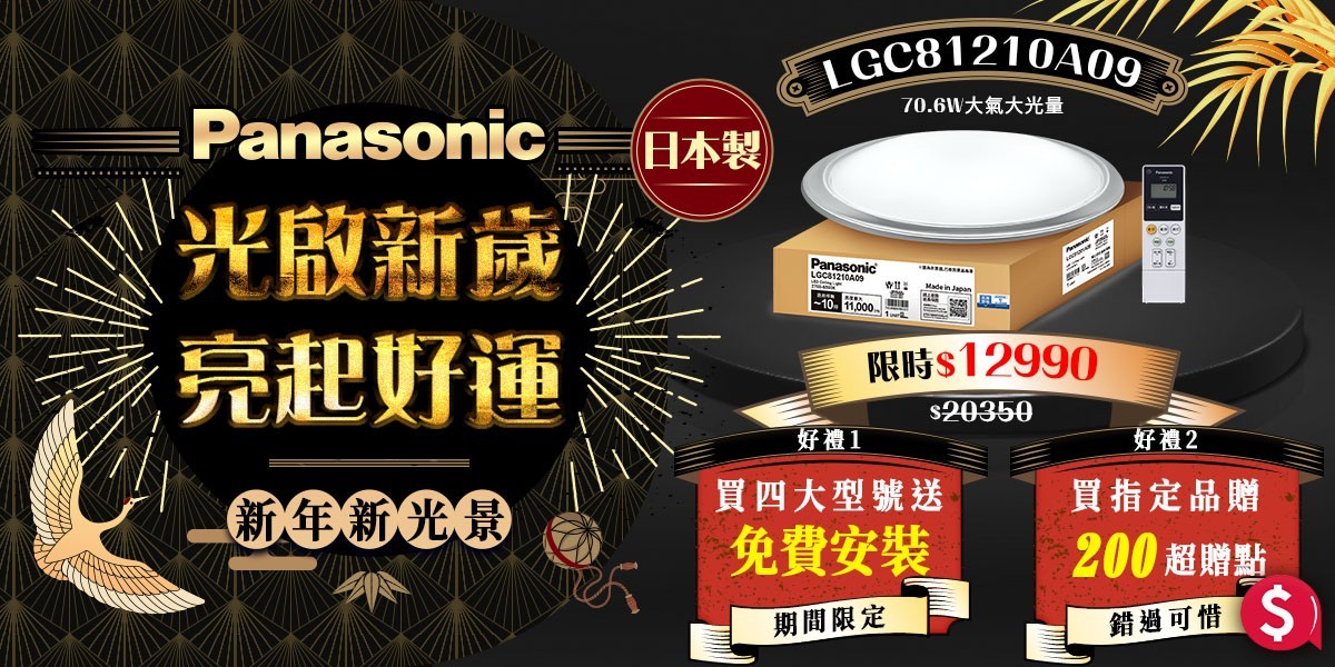 國際牌 光啟新歲亮起好運