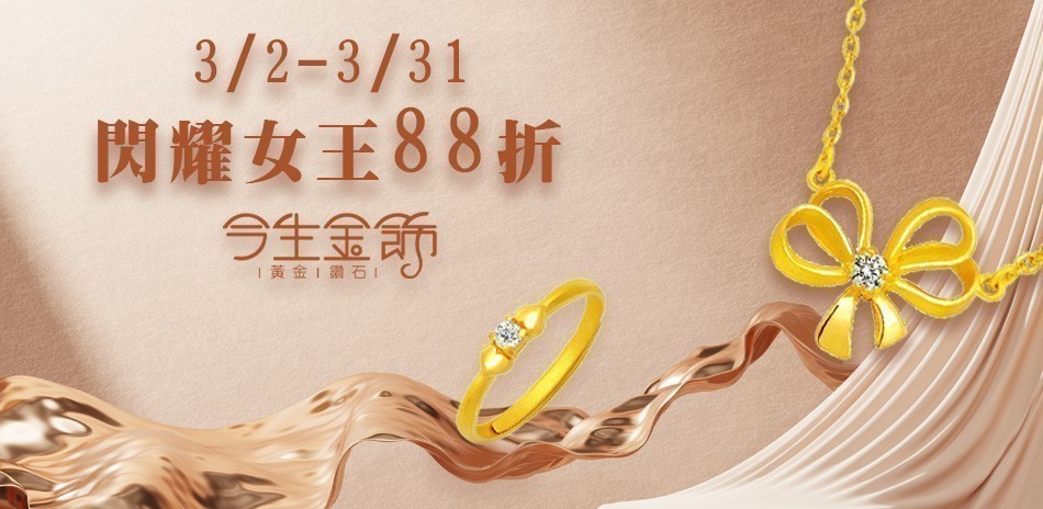 今生金飾 黃金項鍊 黃金戒指 黃金手鍊 金飾 黃金