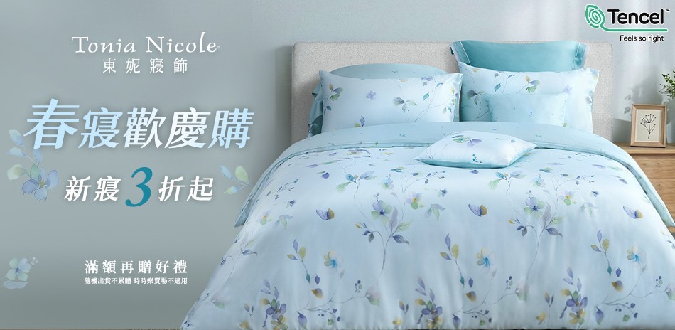 東妮春寢歡慶購 新款3折起