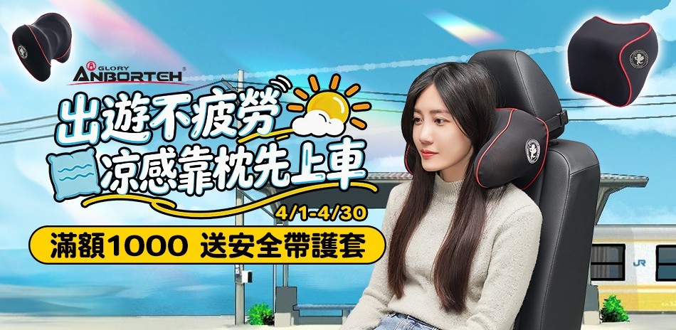 安伯特 安全帶護套