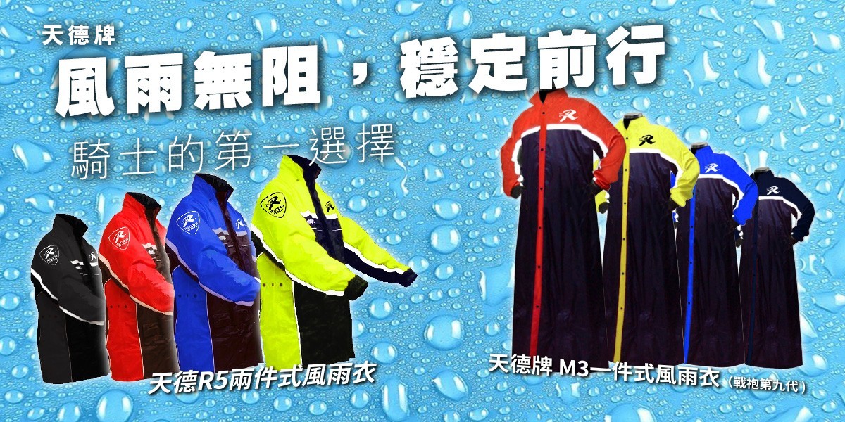 天德牌雨衣