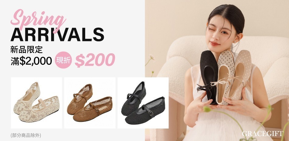 Grace Gift 春新品全館滿額現折200