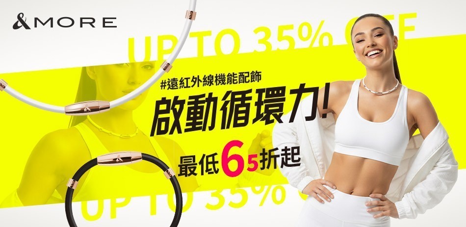 &MORE愛迪莫 啟動循環力！機能配飾65折起