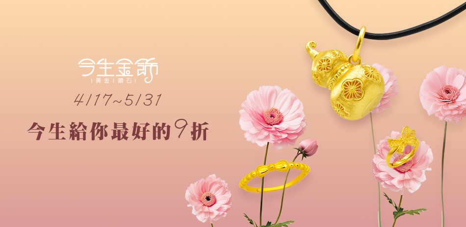 今生金飾 黃金項鍊 黃金戒指 黃金手鍊 金飾 黃金