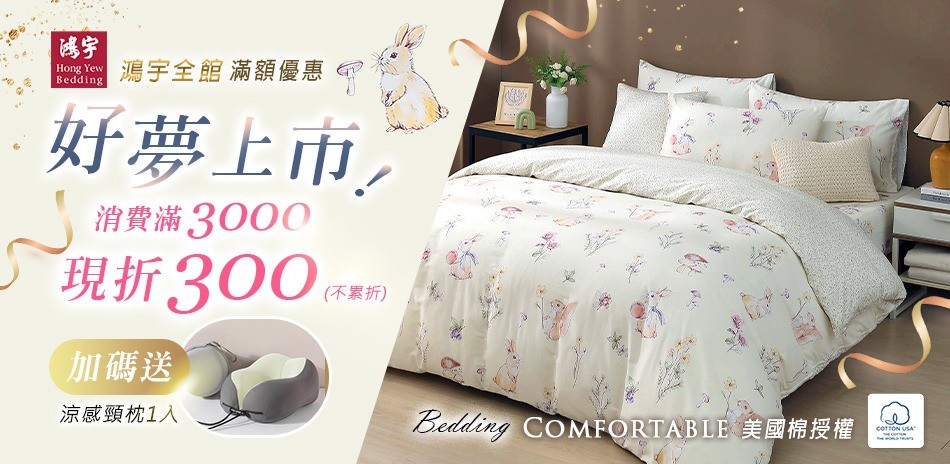 鴻宇寢飾★新品上市★全館滿額折300