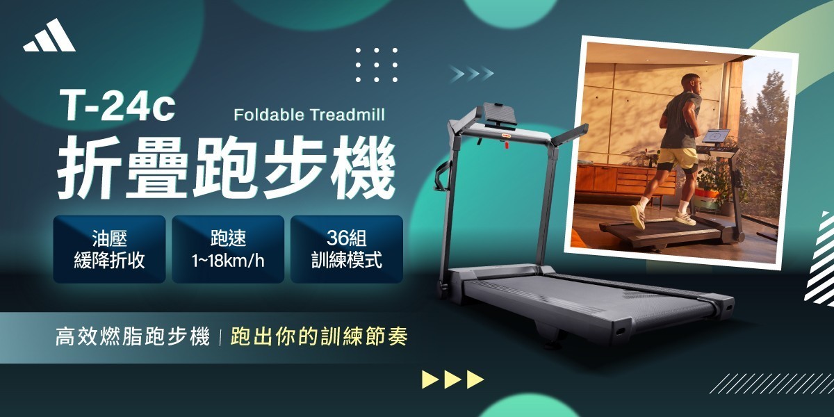 愛迪達 折疊跑步機