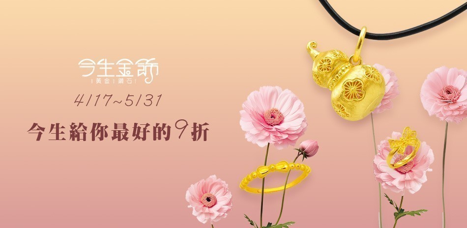 今生金飾 黃金項鍊 黃金戒指 黃金手鍊 金飾 黃金