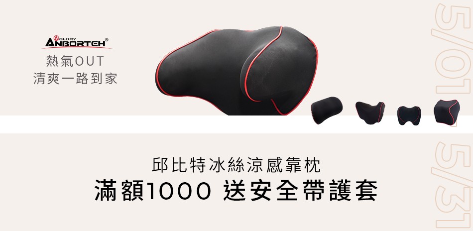 安伯特 安全帶護套