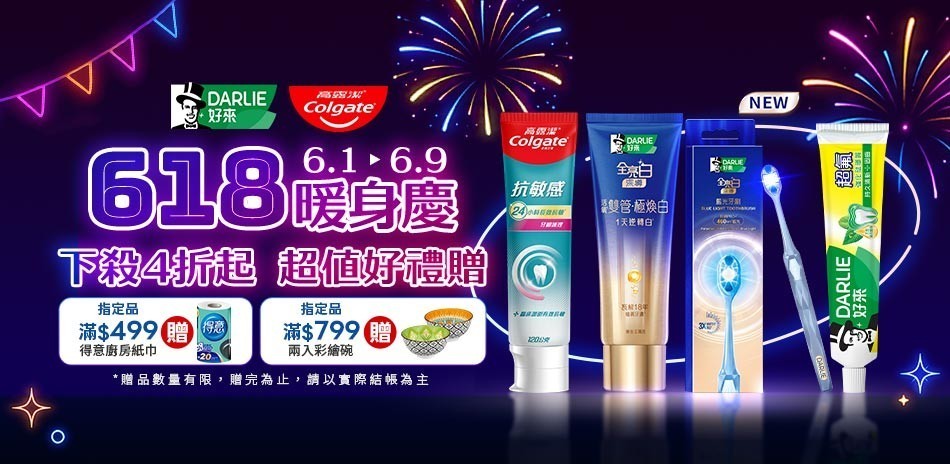 好來 X 高露潔