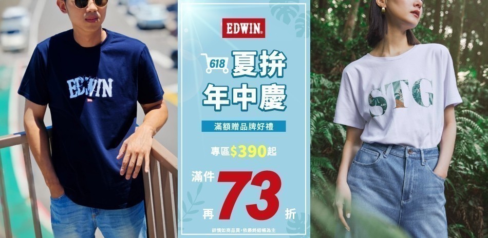 EDWIN夏拚年中慶 滿件最高享73折
