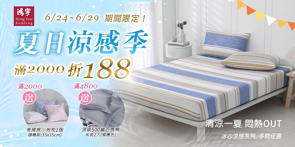 鴻宇寢飾★夏日涼感季★全館滿2000折188