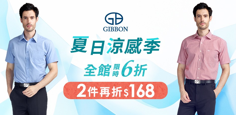 GIBBON 夏日涼感季 2件現折168