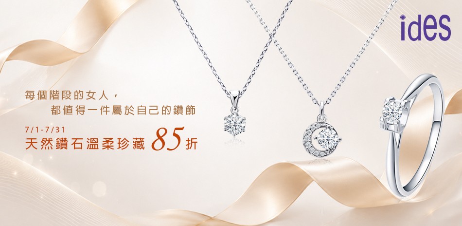 ides 鑽石 鑽戒 線戒 鑽石手鍊 鑽石項鍊 鑽飾 熱銷 穿搭