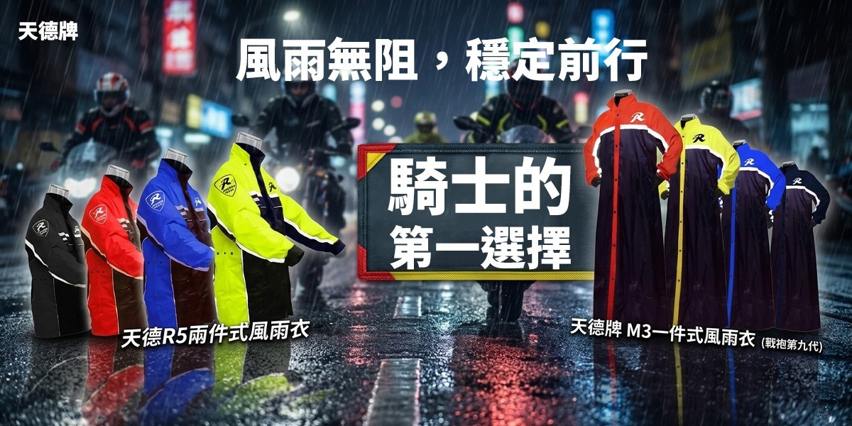天德牌雨衣