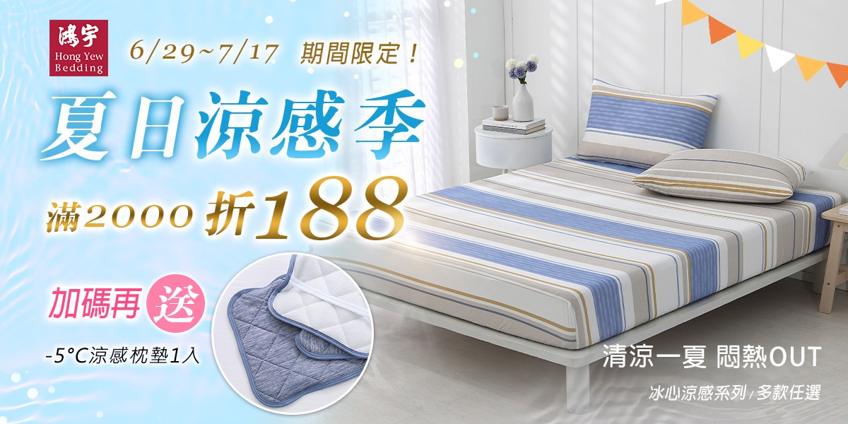 鴻宇寢飾★夏日涼感季★全館滿2000折188