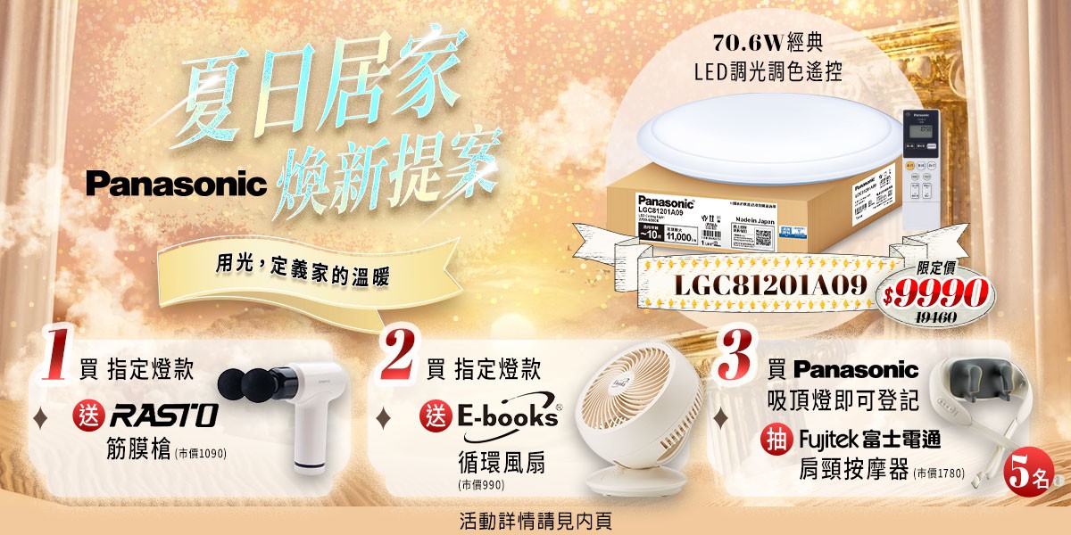 國際牌 光啟新歲亮起好運