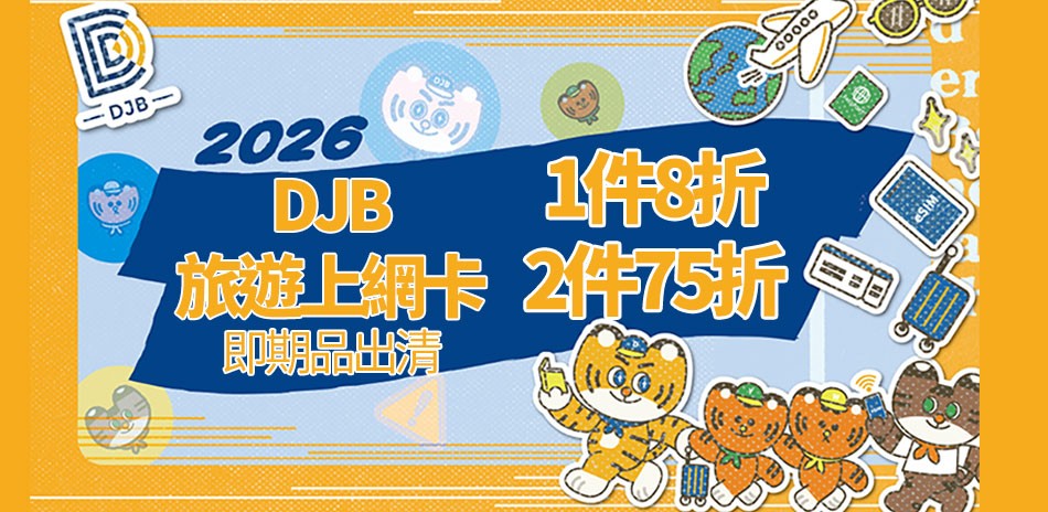 滿1件 打8折、滿2件 打75折