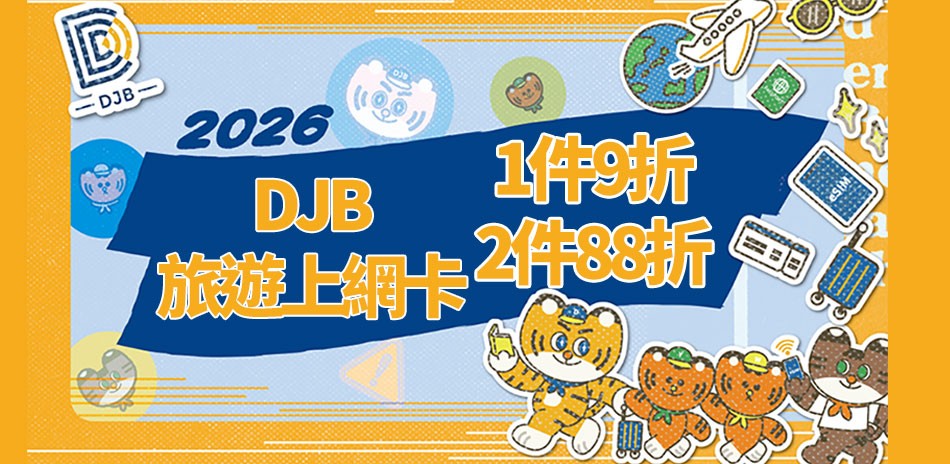 DJB全球上網卡▼1件9折、2件88折