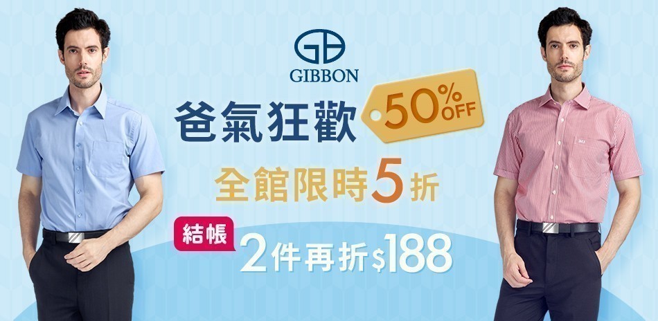 GIBBON 爸氣狂歡 下單2件折188