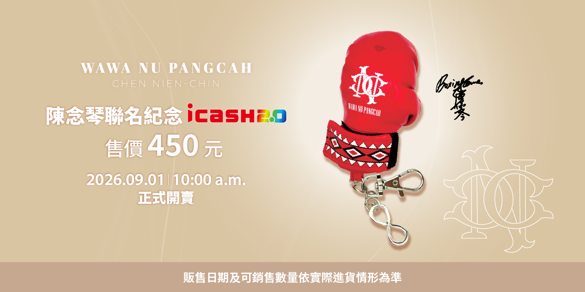 陳念琴聯名紀念icash2.0