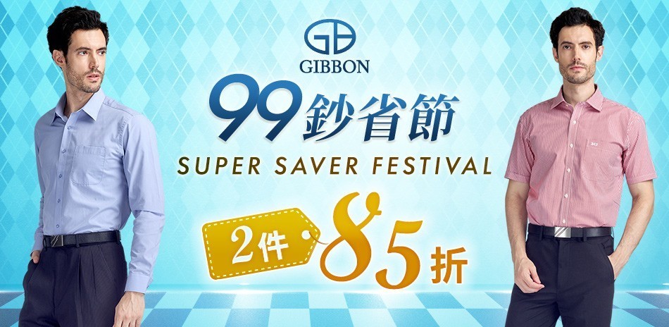 GIBBON 99鈔省節 2件85折