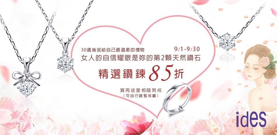 ides 鑽石 鑽戒 線戒 鑽石手鍊 鑽石項鍊 鑽飾 熱銷 穿搭
