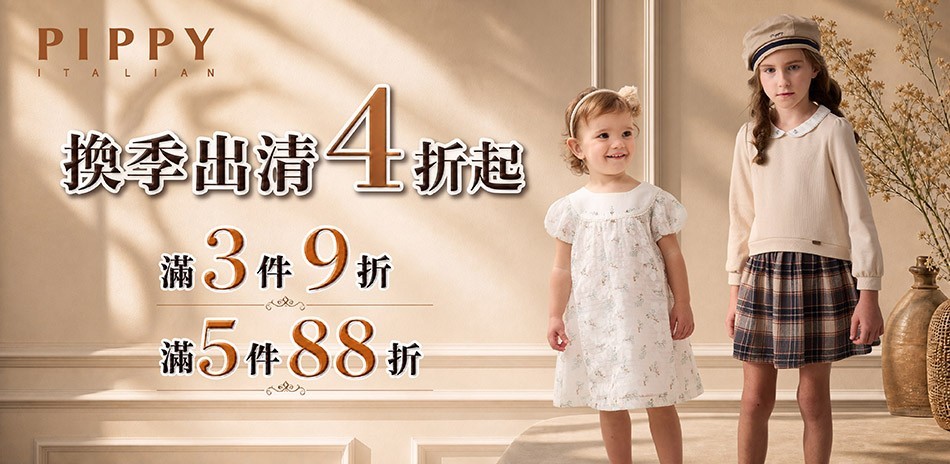 PIPPY童裝 四季出清4折起；多件可再享88折