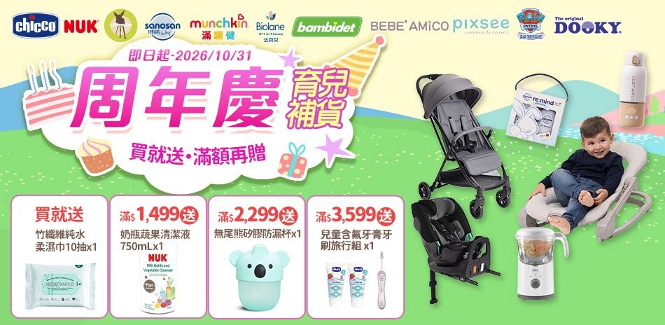 母嬰用品 指定品牌買就送