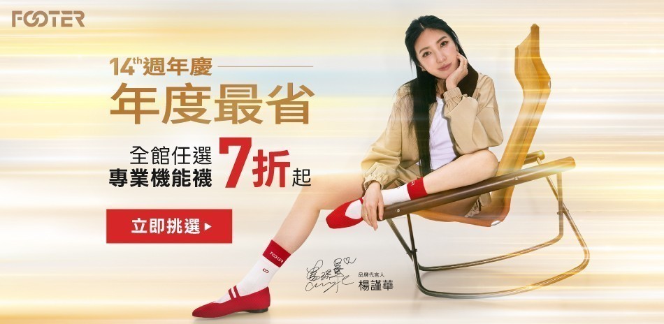 FOOTER機能襪 滿件最高享75折