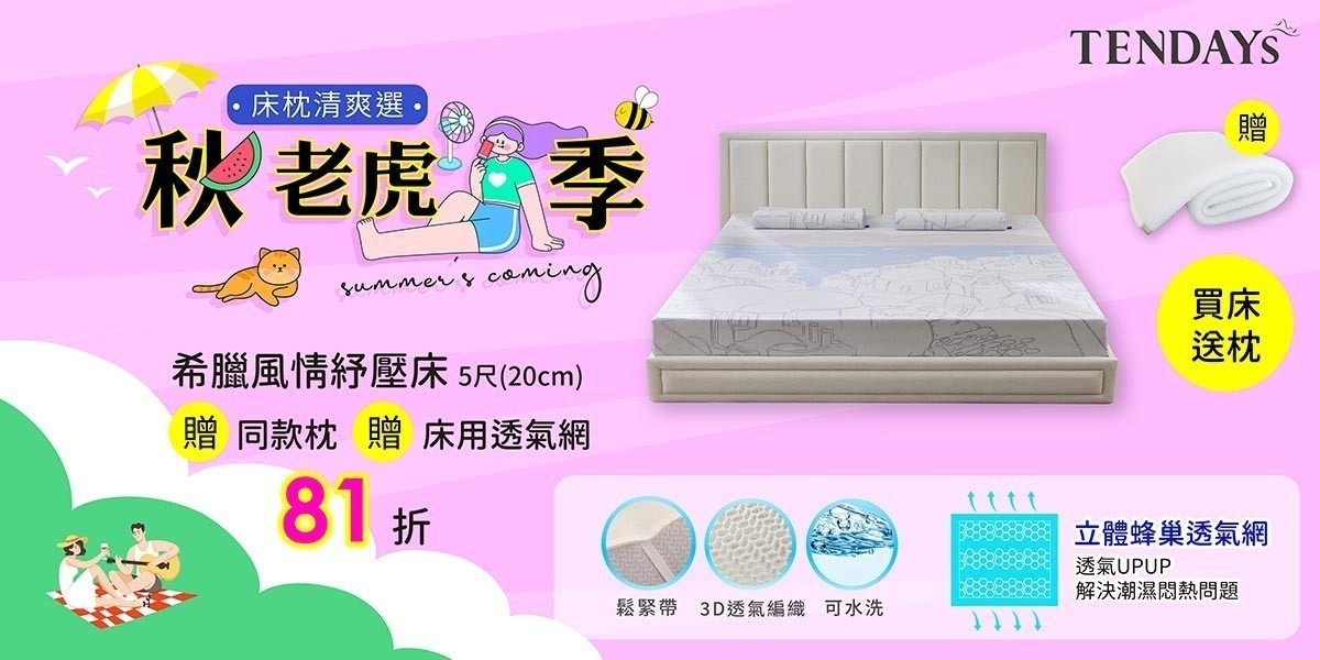 TENDAYS秋老虎季｜特定系列清爽贈透氣網